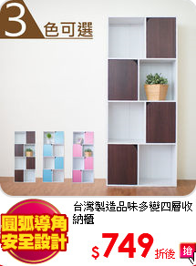 台灣製造
品味多變四層收納櫃