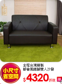 全程台灣精製<BR>
都會風鐵腳雙人沙發