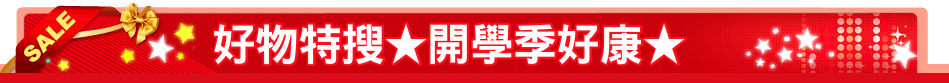 好物特搜★開學季好康★