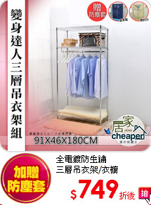 全電鍍防生鏽<BR>
三層吊衣架/衣櫥