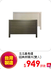 北北基免運<BR>
經典床頭片(雙人)
