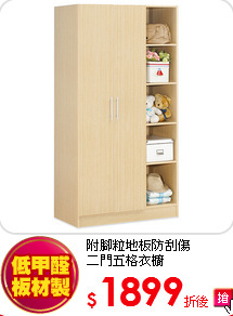 附腳粒地板防刮傷<BR>
二門五格衣櫥