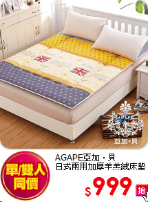 AGAPE亞加‧貝<BR>
日式兩用加厚羊羔絨床墊