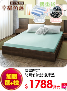 開學限定<br>
防蹣竹炭記憶床墊