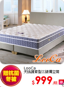 LooCa<br>
天絲護背型三線獨立筒