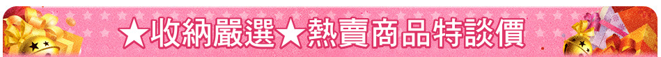 ★收納嚴選★熱賣商品特談價
