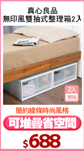 真心良品
無印風雙抽式整理箱2入