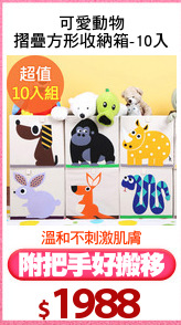 可愛動物
摺疊方形收納箱-10入