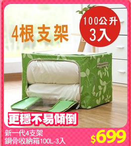 新一代4支架
鋼骨收納箱100L-3入