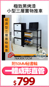 極致黑烤漆
小型三層置物推車
