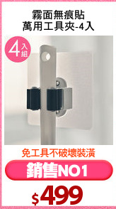 霧面無痕貼
萬用工具夾-4入