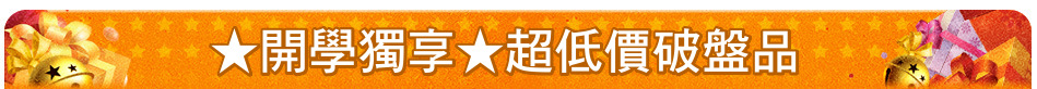 ★開學獨享★超低價破盤品