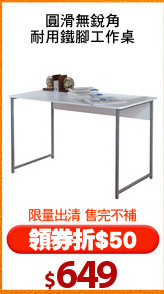 圓滑無銳角
耐用鐵腳工作桌