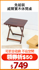 免組裝
威爾實木休閒桌
