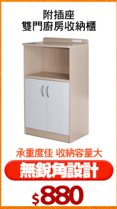 附插座
雙門廚房收納櫃