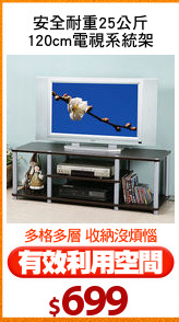 安全耐重25公斤
120cm電視系統架