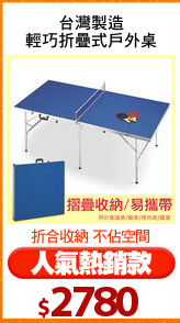台灣製造
輕巧折疊式戶外桌