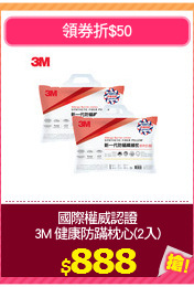 國際權威認證
3M 健康防蹣枕心(2入)