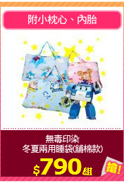 無毒印染
冬夏兩用睡袋(舖棉款)