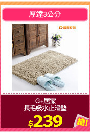 Ｇ+居家
長毛吸水止滑墊