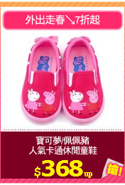 寶可夢/佩佩豬
人氣卡通休閒童鞋