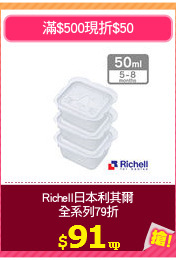 Richell日本利其爾
全系列79折