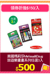 美國瑪莉莎Melissa&Doug
旅遊樂畫畫系列任選3入