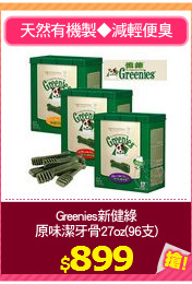 Greenies新健綠
原味潔牙骨27oz(96支)