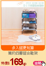 簡約四層組合鞋架