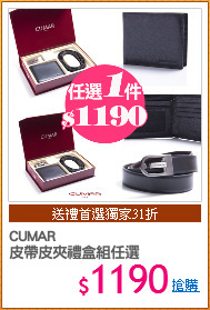 CUMAR
皮帶皮夾禮盒組任選