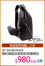 DF BAGSCHOOL
簡約雅痞皮革款斜背單肩包