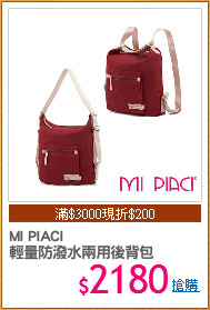 MI PIACI
輕量防潑水兩用後背包