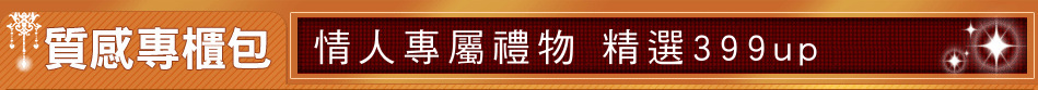 情人專屬禮物 精選399up