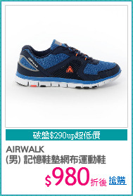 AIRWALK
(男) 記憶鞋墊網布運動鞋