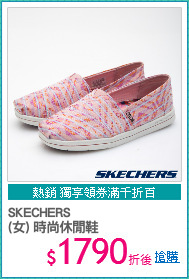 SKECHERS
(女) 時尚休閒鞋