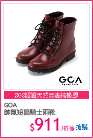 GOA 
帥氣短筒騎士雨靴