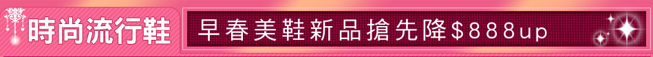 早春美鞋新品搶先降$888up