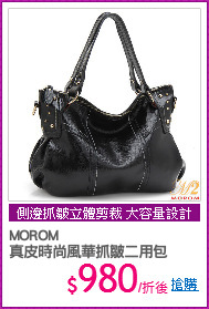 MOROM
真皮時尚風華抓皺二用包