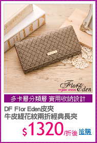 DF Flor Eden皮夾 
牛皮緹花紋兩折經典長夾