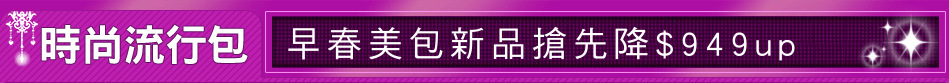 早春美包新品搶先降$949up