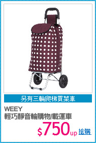 WEEY
輕巧靜音輪購物/載運車