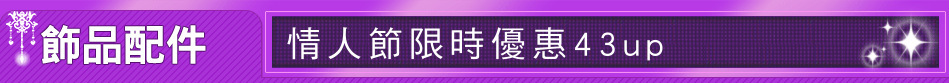 情人節限時優惠43up
