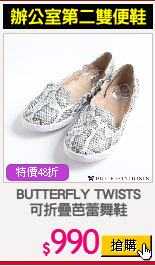 BUTTERFLY TWISTS
可折疊芭蕾舞鞋