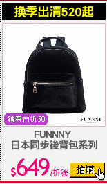 FUNNNY 
日本同步後背包系列
