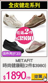 METAFIT
時尚健康鞋(2件$3980)