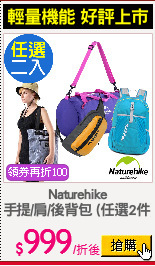 Naturehike
手提/肩/後背包 (任選2件)