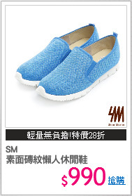SM
素面磚紋懶人休閒鞋