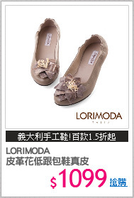LORIMODA
皮革花低跟包鞋真皮