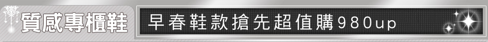 早春鞋款搶先超值購980up