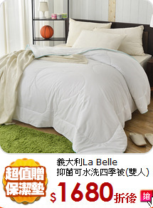 義大利La Belle<BR>
抑菌可水洗四季被(雙人)